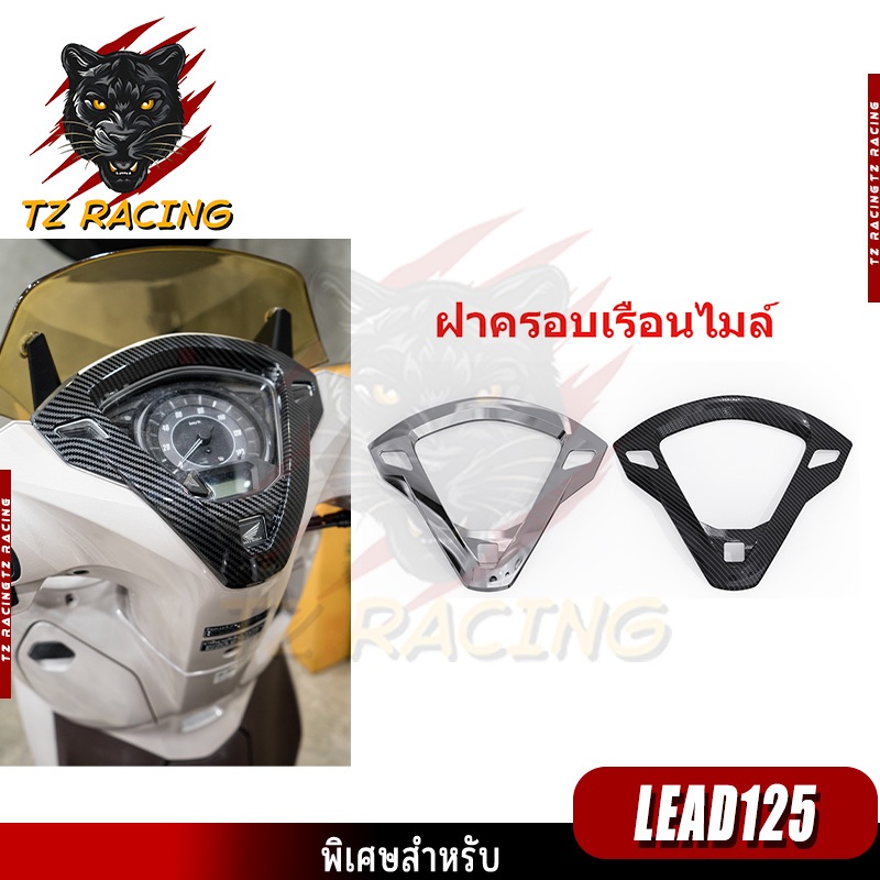 【TZ RACING】ฝาครอบเรือนไมล์ HONDA LEAD125 ปี 21-24 พร้อมส่ง (1ชิ้น)
