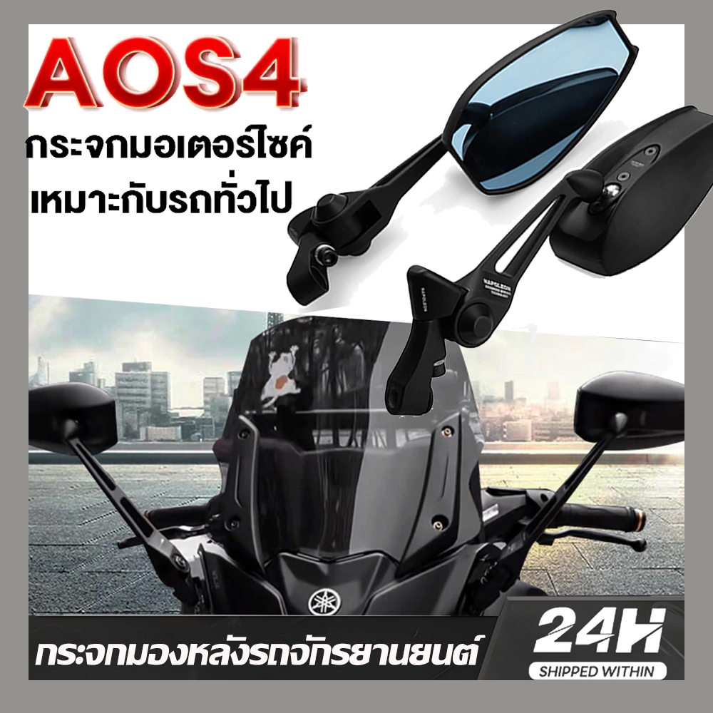 กระจกเวฟ กระจกมอเตอร์ไซค์ AOS4 กระจกมองข้างมอ กระจกมองหลัง ป้องกันการตก เหมาะกับทุกรุ่น ป้องกันไฟสูง