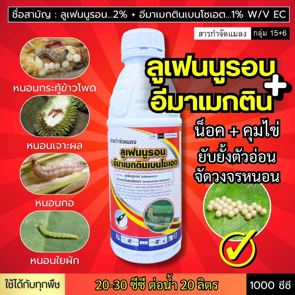 ลูเฟนนูรอน + อีมาเมกติน (น็อคหนอน+คุมไข่) หนอนกระทู้ หนอนเจาะ หนอนใยผัก หนอนกอ หนอนหนังเหนียว หนอนคืบ : 1 ลิตร