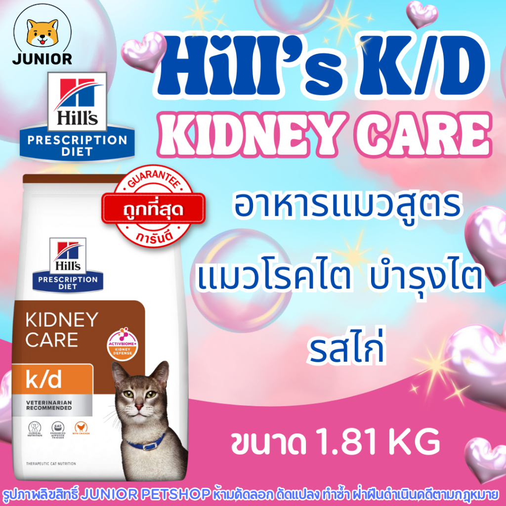 Hill's k/d Feline Kidney Care อาหารแมวโรคไต รสไก่ ชนิดเม็ด ดูแลการทำงานของไต 1.81kg