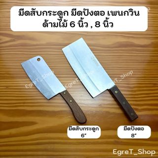 PENGUIN มีดเพนกวิน มีดทำครัว มีดสับกระดูก มีดปังตอ มีดอีโต้ …