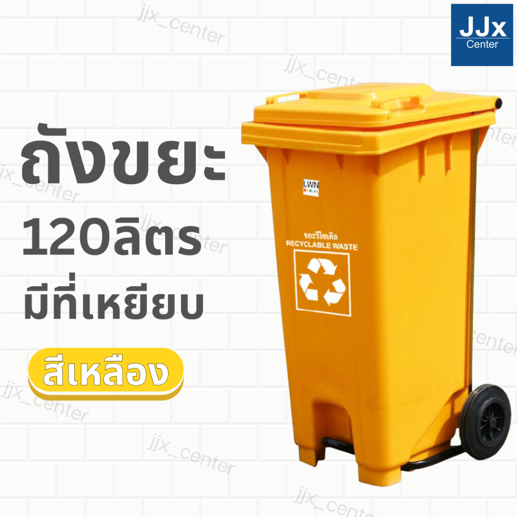 ถังขยะมีที่เหยียบ 120 ลิตร ถังขยะเทศบาล ถังขยะมีล้อและฝาปิด ถังขยะกลางแจ้ง ถังขยะสีเหลือง สินค้าพร้อ