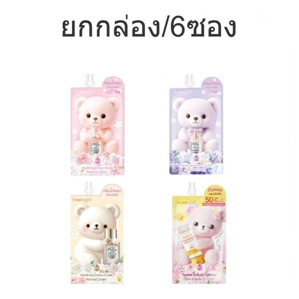 (ยกกล่อง/6ซอง) Snowgirl Baby Love Perfume Cream สโนว์เกิร์ล เบบี้ เลิฟ เพอร์ฟูม ครีม โลชั่นน้ำหอม 35