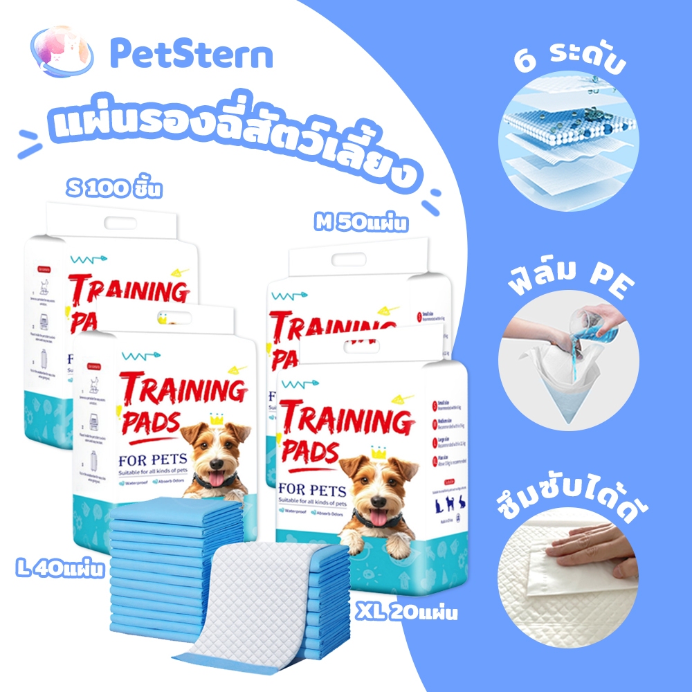 PetStern แผ่นรองฉี่สุนัข แผ่นรองฉี่แมว แผ่นรองเปลี่ยนสัตว์เลี้ยง ซับได้มาก ช่วยฝึกขับถ่าย ซึมซับได้ดี กักเก็บกลิ่น