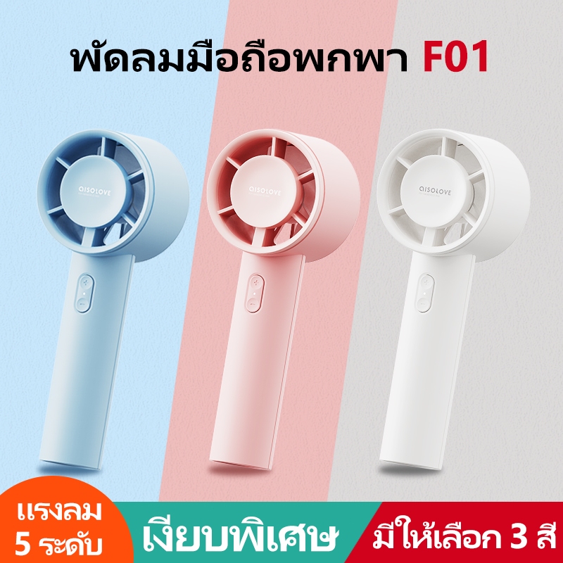 AISOLOVE F01 พัดลมพกพา พัดลม แบต 1200mAh ปรับความแรง 5 ระดับ พอร์ท Type C