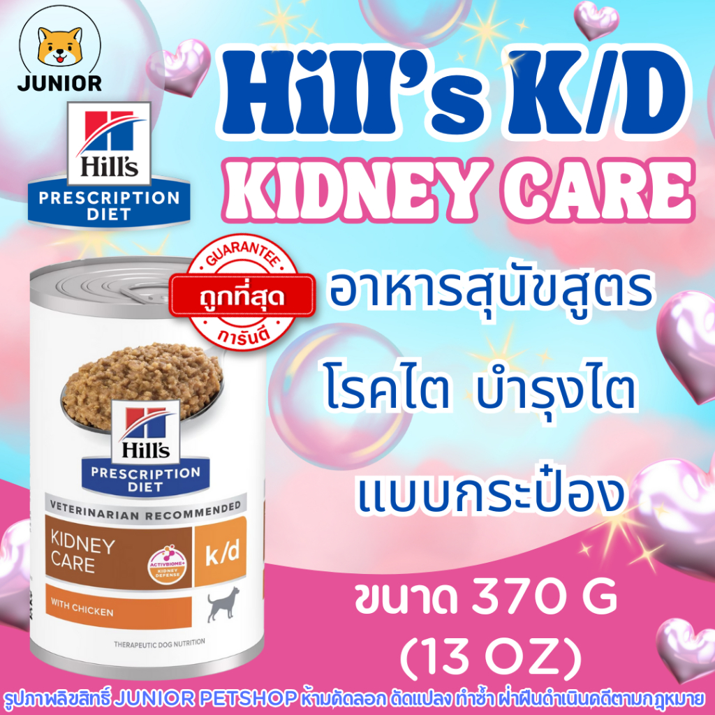Hill’s k/d Kidney Care Dog อาหารเปียกสุนัขโรคไต รสไก่ กระป๋อง ดูแลไต บำรุงร่างกาย 370g Canine ราคา ถูกที่สุด ดีลบีเคเค