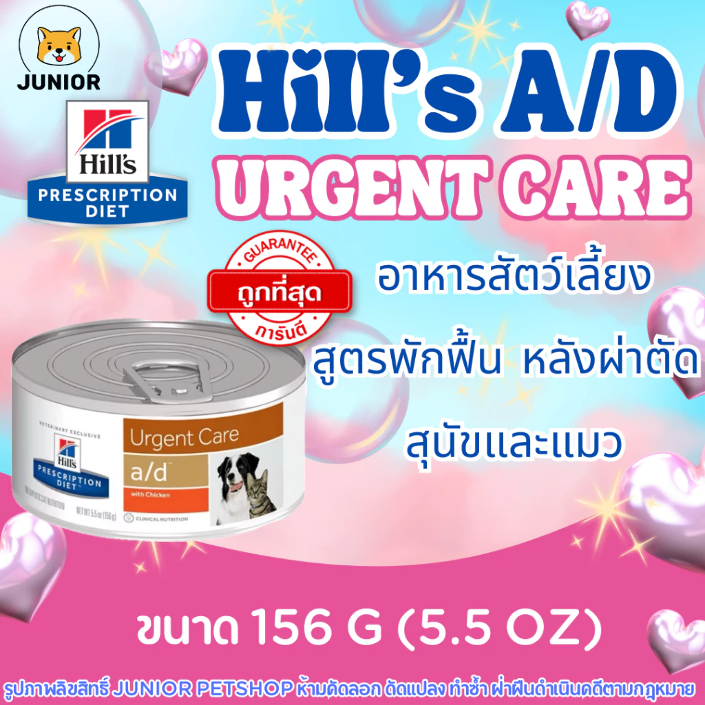 Hills a/d Urgent Care อาหารเปียก อาหารสุนัข อาหารแมว สัตว์ป่วยพักฟื้นจากการผ่าตัด บำรุงร่างกาย 156g