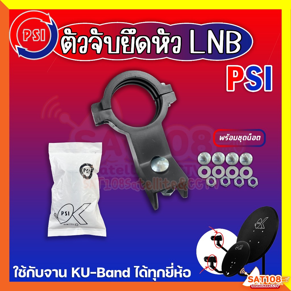 PSI ปะกับ LNB ก้านจับ LNB พร้อมชุดน็อต สำหรับจานทึบ KU-band ของแท้ 100% จากศูนย์