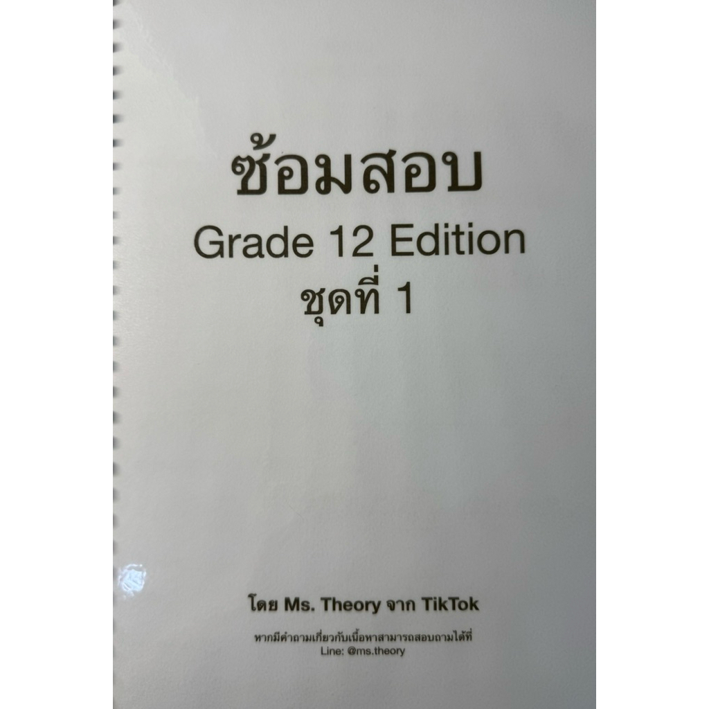 ชุดซ้อมสอบGrade12 Edition