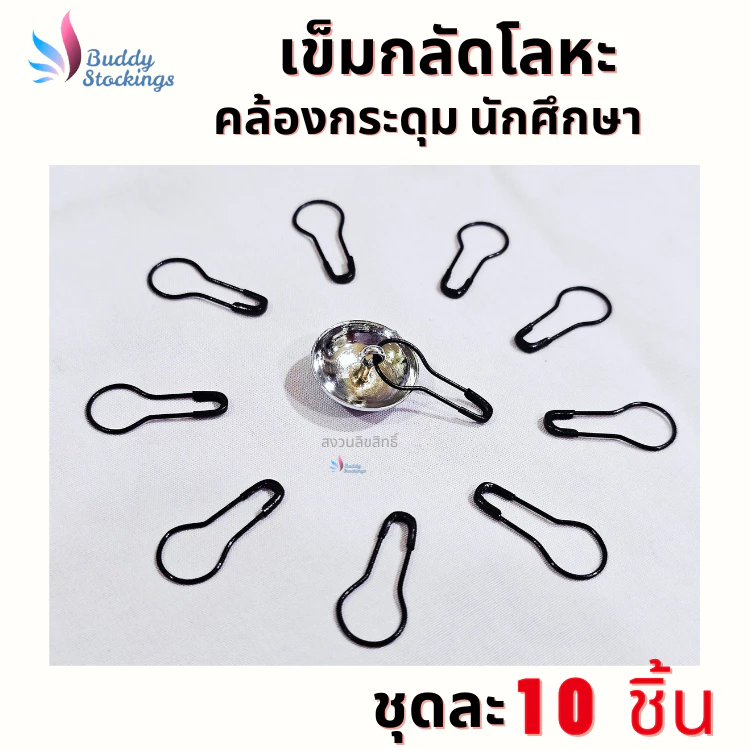 ที่กลัดกระดุม เข็มกลัดโลหะ (10 ชิ้น) ถนอมผ้า ตัวช่วงคล้องกระดุมเสื้อนักศึกษา ห่วงกระดุมเสื้อพยาบาล ใส่ง่าย ประหยัดเวลา