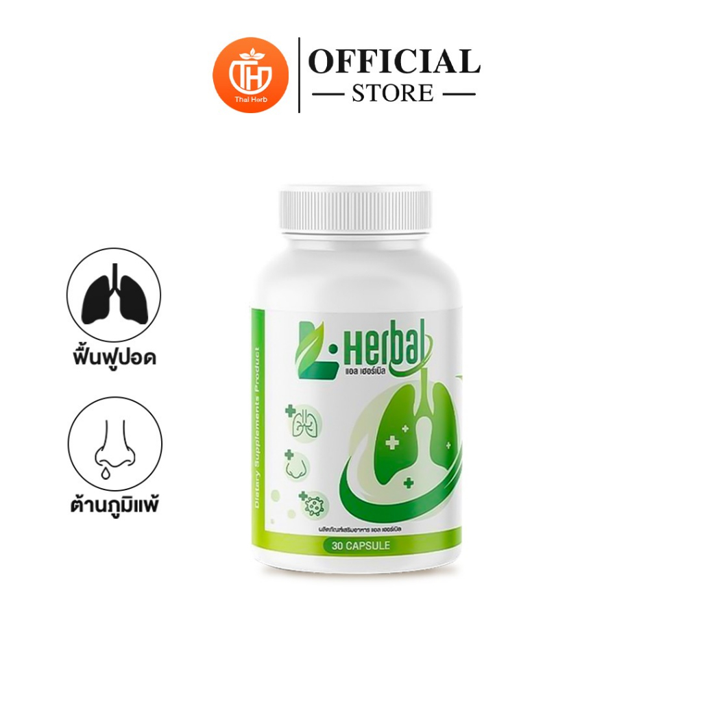 L-Herbal วิตามินดูแลปอด ของแท้ อาหารเสริม บำรุงปอด ฟื้นฟูปอด ไอเรื้อรัง เสมหะ เสริมภูมิ