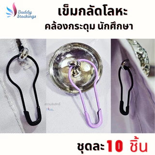 ที่กลัดกระดุม เข็มกลัดโลหะ (10 ชิ้น) ถนอมผ้า ตัวช่วงคล้องกระดุมเสื้อนักศึกษา ห่วงกระดุมเสื้อพยาบาล ใส่ง่าย ประหยัดเวลา