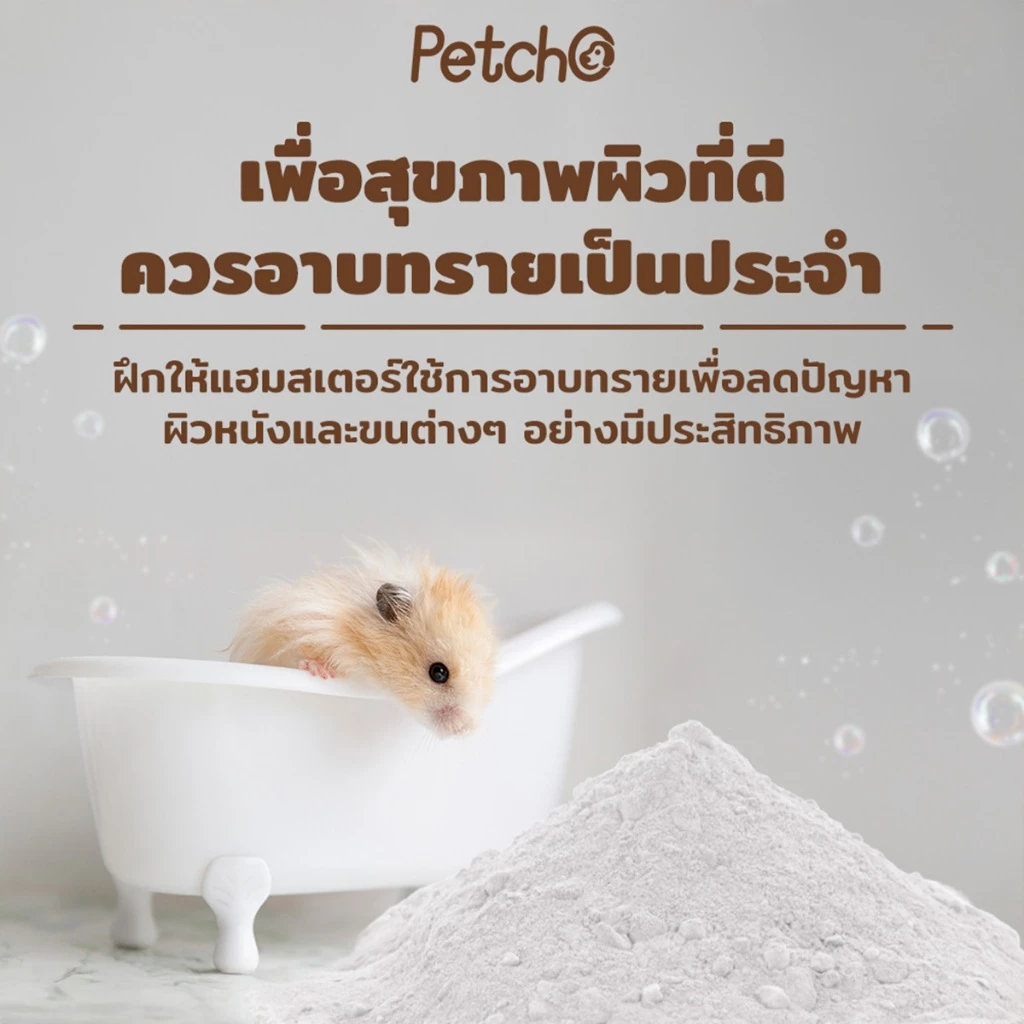 Petcho ทรายอาบน้ำแฮมเตอร์ 0.01mm thumbnail 5