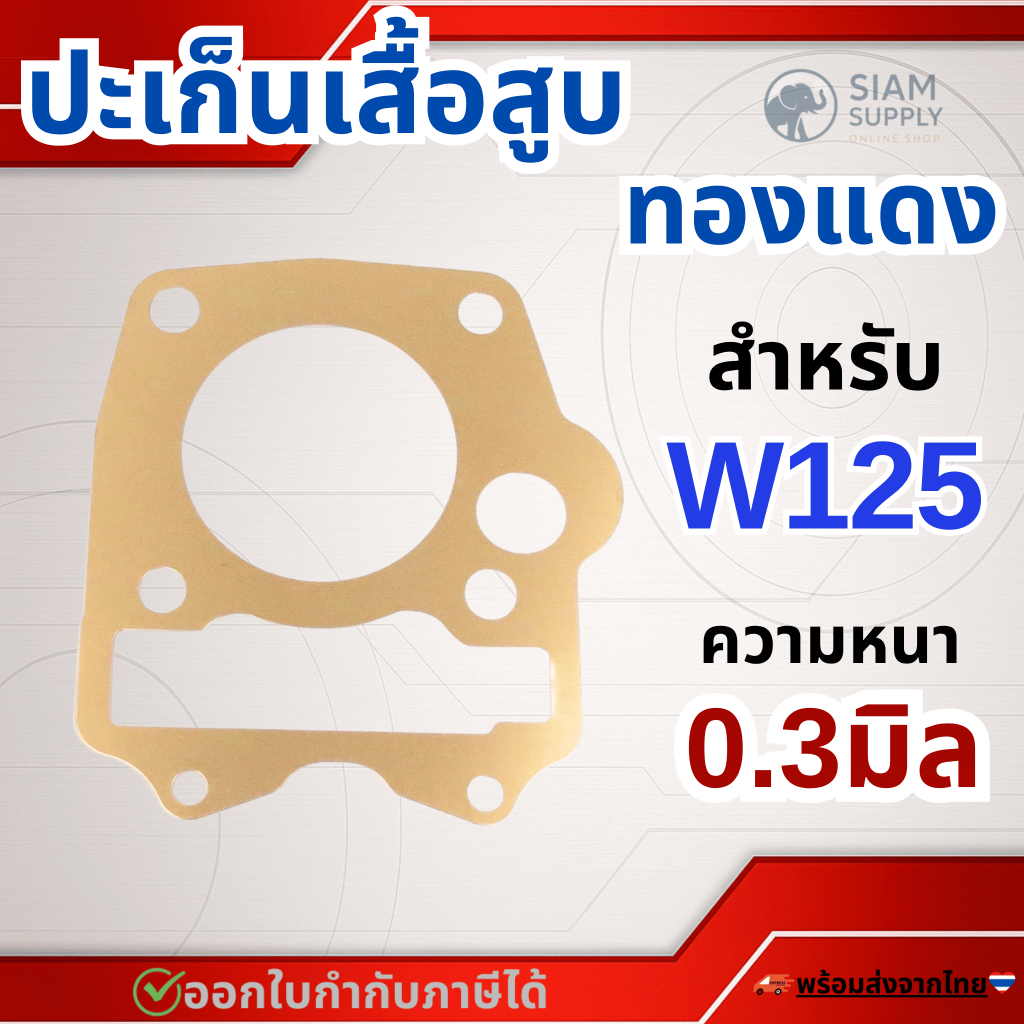 ประเก็นฝาสูบทองแดง หนา 0.3 mm WAVE125, WAVE125i บังลม