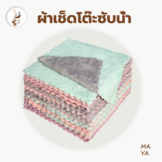 MAYA Coffee ผ้าเช็ดโต๊ะซับน้ำ ผ้าอเนกประสงค์ ผ้าเช็ดโต๊ะ 25x…