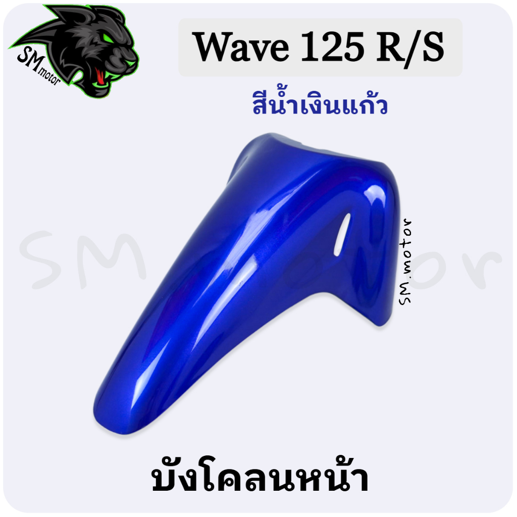 บังโคลนหน้า Wave 125 R / 125 S อะไหล่สี เฟรมพลาสติก ABS สีสวย พร้อมเคลือบเงา - รูปที่ 6