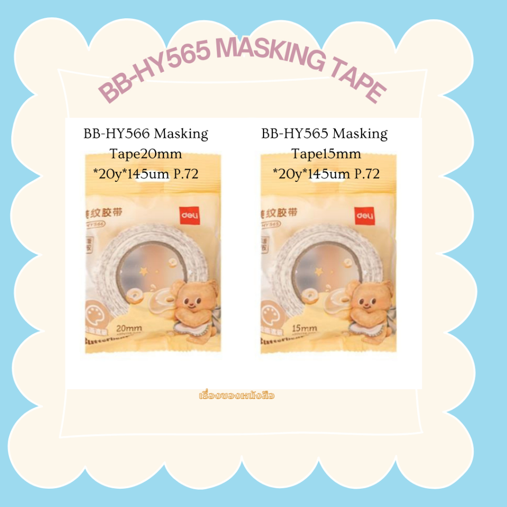 พร้อมส่ง BB-HY566 Masking Tape20mm*20y*145um P.72 BB-HY565 Masking Tape15mm*20y*145um P.72บจ.เดลิ ดี