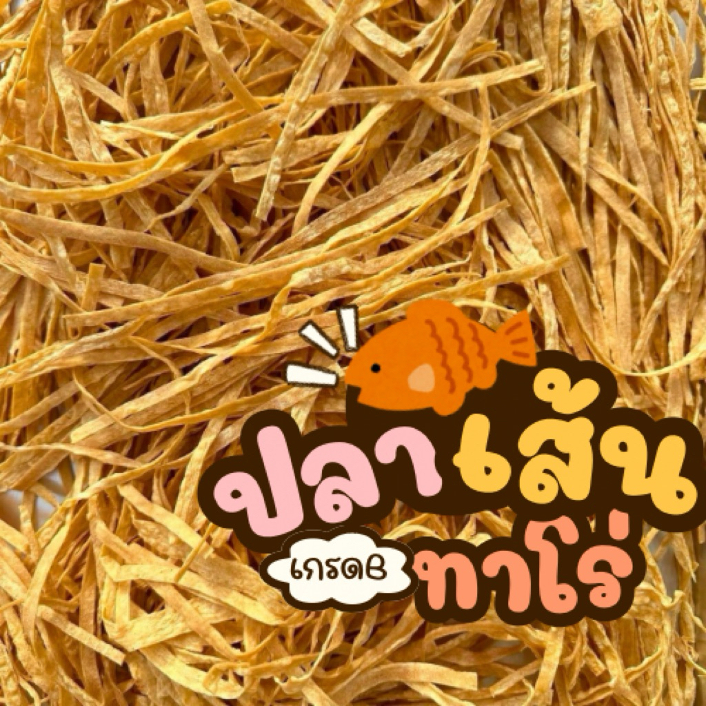 500กรัม ปลาเส้นปรุงรสปลาทาโร่(เส้นไม่สวย สั้น ยาว แต่อร่อยเหมือนเดิม)