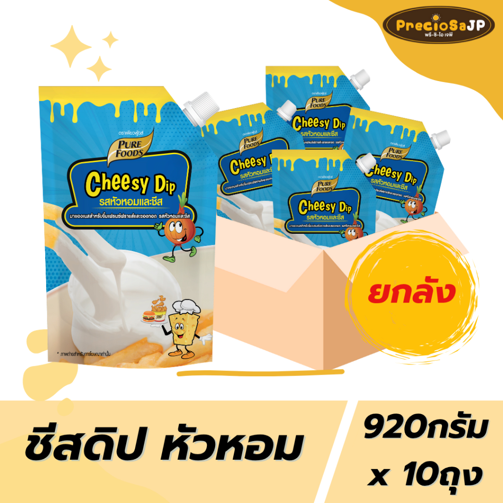 [ยกลัง 10ถุง] ชีสดิปหัวหอม 920กรัม ตรา เพียวฟู้ดส์ ซอสซาวครีม สินค้ามีฮาลาล ซาวครีมซอส ซอสหัวหอม