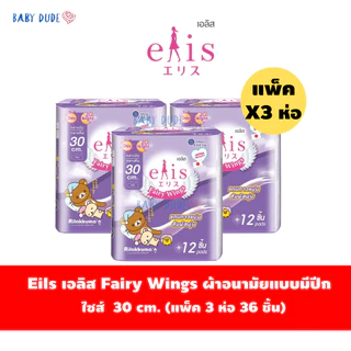 (แพ็ค 3 ห่อ)ผ้าอนามัยElis Fairy Wingsเอลิส แฟรี่วิงส์ แบบมีปีก Sanitary Pad 22.5 /25 /30 / 35 /42cm.