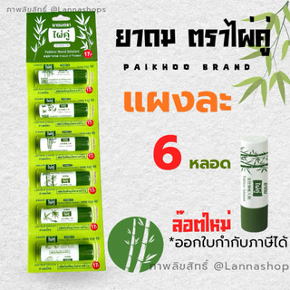 ยาดม ตราไผ่คู่ [ แผง 6 / 1 หลอด ] Paikhoo Brand Inhalant  ยาสามัญประจำบ้าน