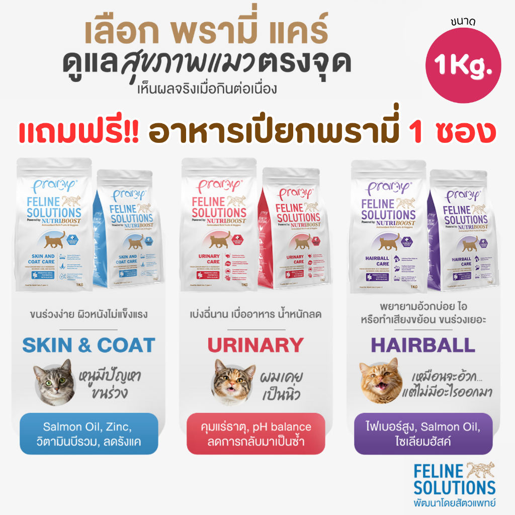 (1 kg) Pramy Feline Solution อาหารแมว บำรุงสุขภาพ ขนาด 1 kg (แถมฟรี อาหารเปียกพรามี่ 70g 1 ซอง)