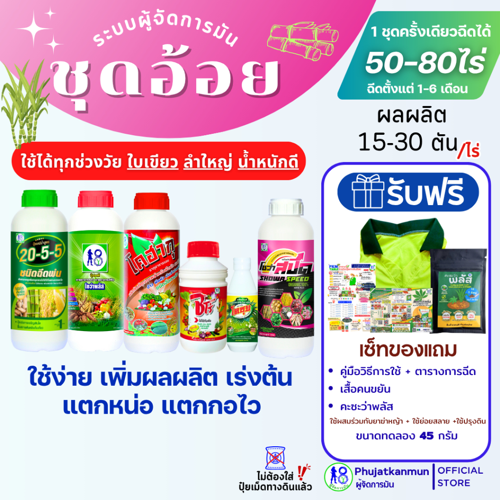 ปุ๋ยน้ำอ้อย ปุ๋ยทางใบอ้อย บำรุงอ้อยสูตรใหม่ระบบผู้จัดการมันปุ๋ยอ้อยเร่งต้นการแตกหน่อแตกกอ