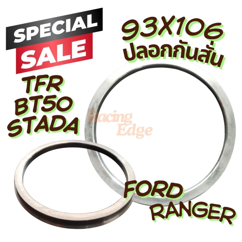 ปลอก​ กันสั่น อลูมิเนียม(93*106) Ford Ranger​ TFR​ BT50 STARDA​ (ราคาต่อชิ้น) พร้อมส่ง​ แรนเจอร์ กันสั่นล้อแม็ก