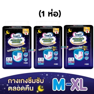 ไลฟ์รี่ กางเกงซึมซับตลอดคืน ไซส์ M-XL (1ห่อ) เลือกไซส์ด้านใน