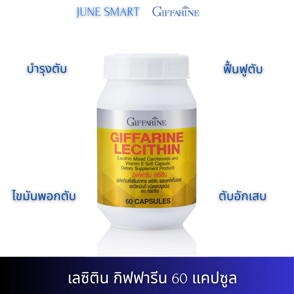 เลซิติน กิฟฟารีน ดูแลตับ บำรุงตับ ตับอักเสบ ไขมันพอกตับ ตับแข็ง Lecithin  giffarine 60 แคปซูล