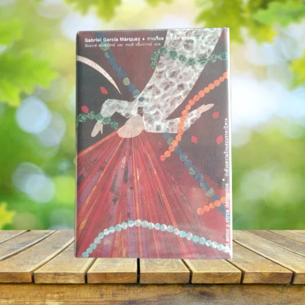 ว่าด้วยความรักและบรรดาปิศาจ / กาเบรียล การ์เซีย มาร์เกซ (ปกแข็ง) **มือ 1 ในซีล** #Gabriel Garcia Mar