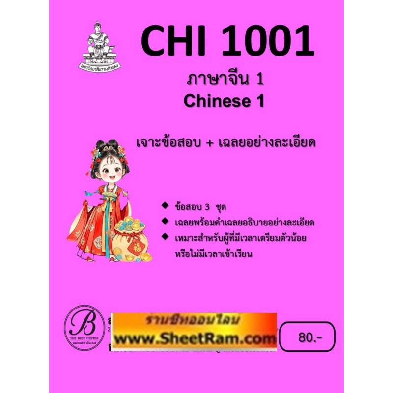ชีทราม เจาะข้อสอบ CHI1001 / CN101 ภาษาจีน 1 (Chinese I)
