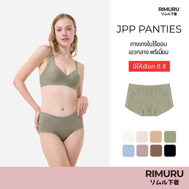 [งานพรีเมี่ยม] RIMURU BRAND รุ่น JPP RIMU PANTIES กางเกงในไร้ขอบ Lycra เอวกลาง ยืดหยุ่นสูง ไม่บาดขา