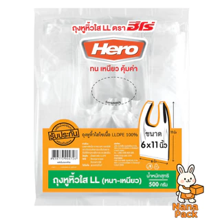 [แพ็คสุดคุ้ม 10 แพ็ค] Hero ถุงหูหิ้วใส LL (หนา-เหนียว) 500 กรัม ถุงหูหิ้ว ตรา ฮีโร่ ถุงหูหิ้วฮีโร่
