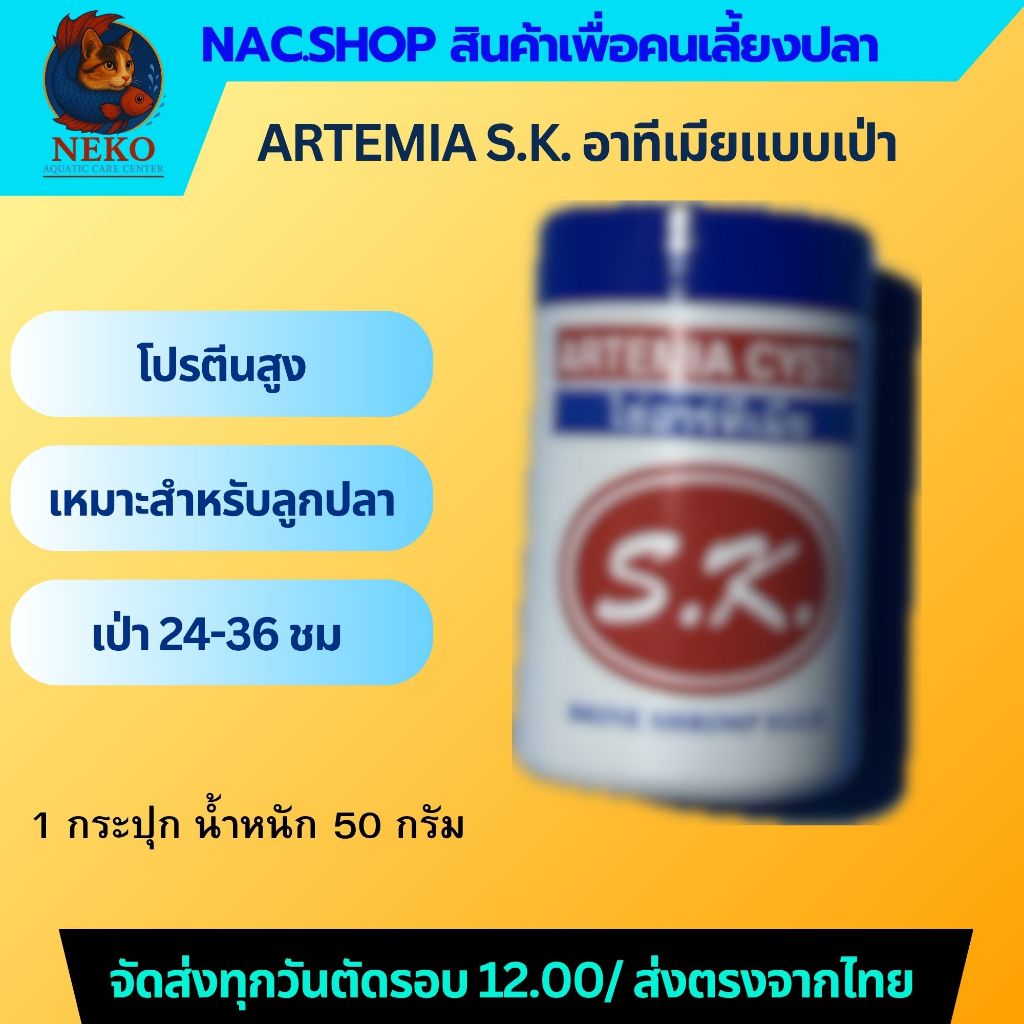 ไข่อาทีเมีย S.K 50 กรัม