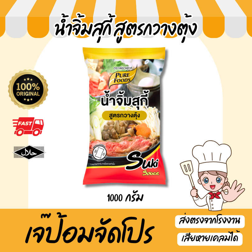 น้ำจิ้มสุกี้ สูตร กวางตุ้งขนาด 1000 กรัม มีฮาลาล เข้มข้น น้ำจิ้มรสเด็ด ชาบู หมูกระทะ