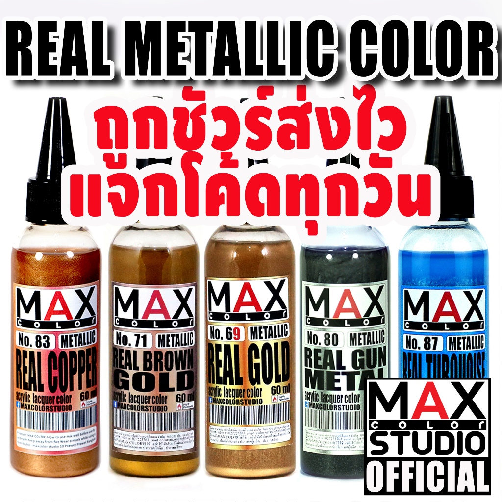 MAX COLOR REAL METALLIC SERIES สีพ่นโมเดล กันดั้ม รถถัง อาร์ททอย พลาสติกโมเดล สีผสมสำเร็จพร้อมใช้งาน