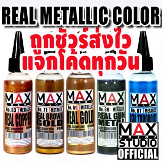 MAX COLOR REAL METALLIC SERIES สีพ่นโมเดล กันดั้ม รถถัง อาร์…