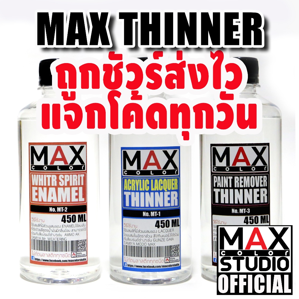 ทินเนอร์ผสมสี ทินเนอร์ล้างแอร์บรัช และ อีนาเมล สีพ่นโมเดล