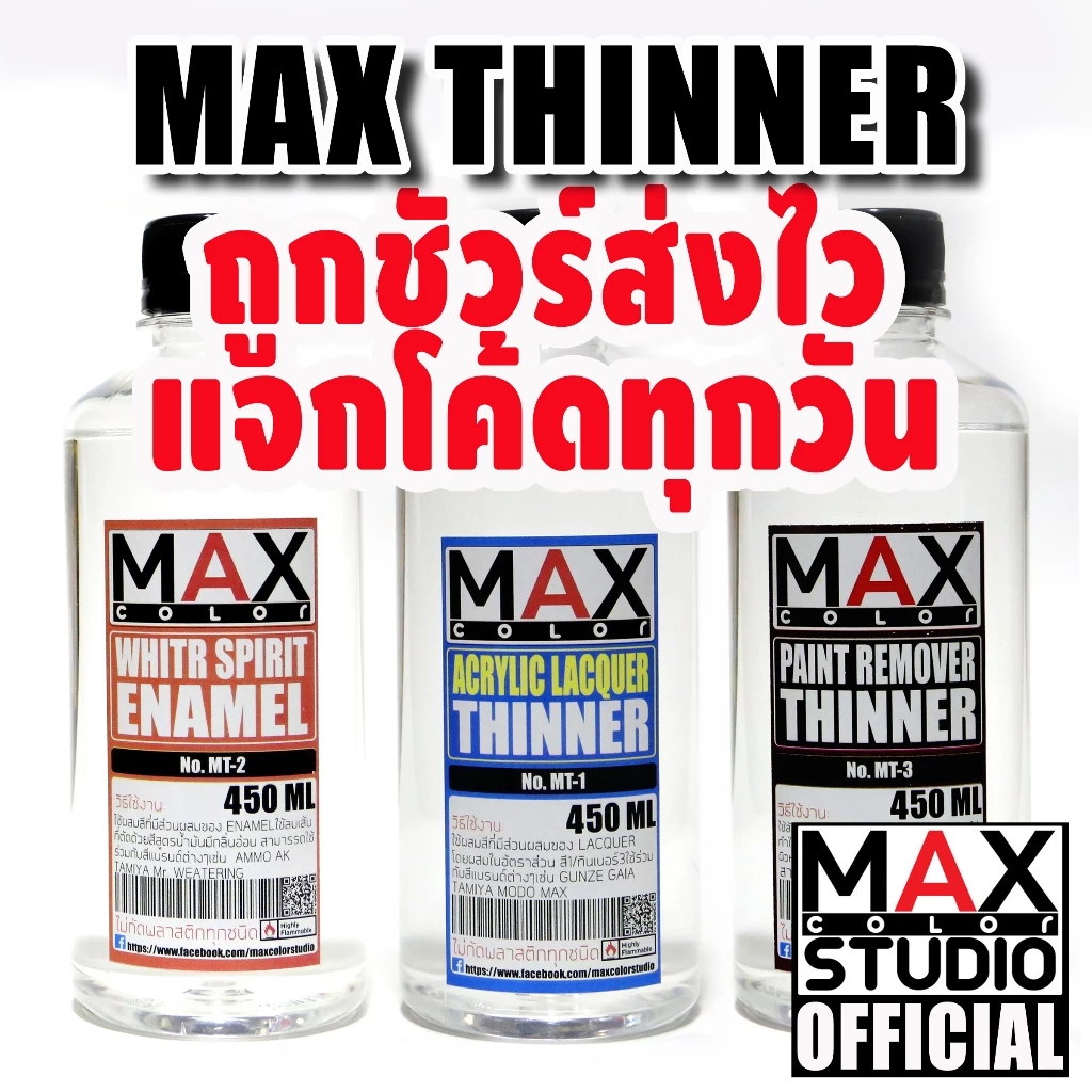 ทินเนอร์ผสมสี ทินเนอร์ล้างแอร์บรัช และ อีนาเมล สีพ่นโมเดล