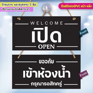 ป้ายแขวน เปิด เข้าห้องน้ำ พลาสวูดติดสติกเกอร์ 2 ด้าน พร้อมเชือกแขวน จุ๊บติดกระจก น้ำหนักเบา แข็งแรง กันน้ำ ทนแดด