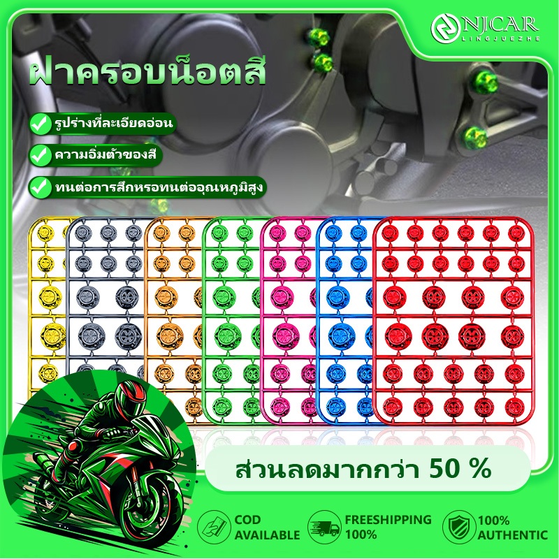 🔥 ฝาครอบน็อตสี ฝาครอบน็อต ใส่ได้ทุกรุ่น ติดตั้งง่าย สามารถติดเอง （ใน 1 ชุดมีอยู่ 30 ตัว）