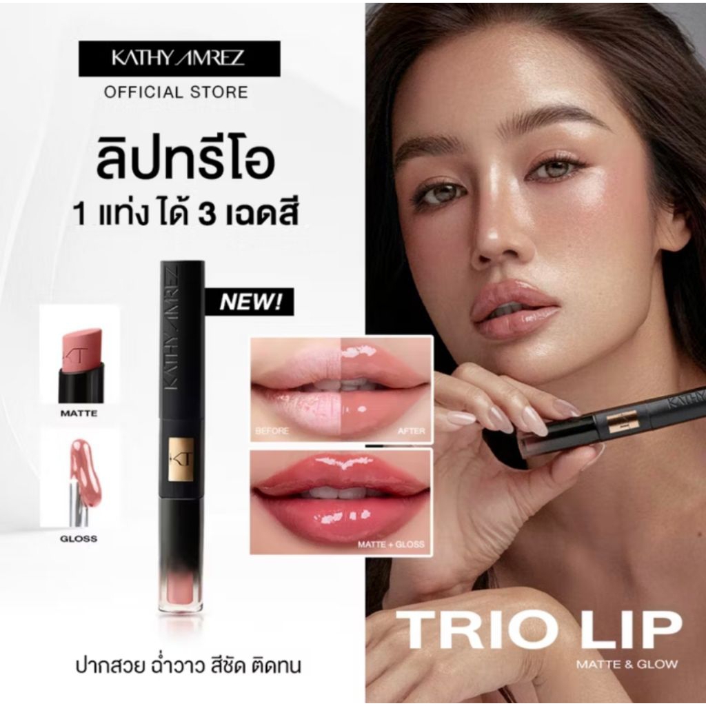 ลิป ทรีโอ้ มี #01,#05❗TRIO LIP MATTE & GLOW⚡ส่งด่วน โค้ดลด ส่งฟรี