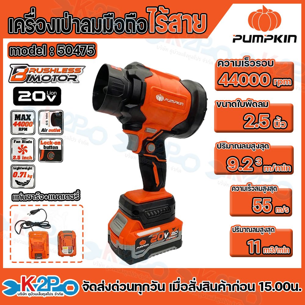 PUMPKIN เครื่องเป่าลมมือถือไร้สาย 20V รุ่น 50475 ความเร็วลมสูงสุด 55 ม./วินาที ขนาดใบพัด 2.5 นิ้ว พร