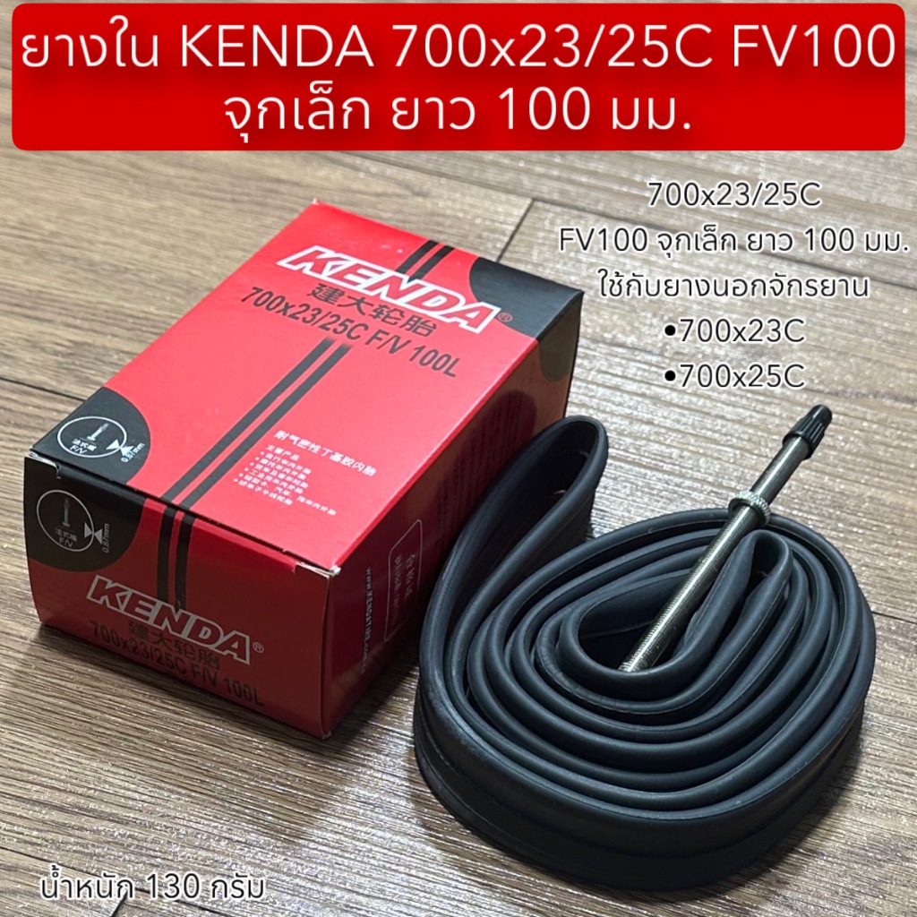 ยางใน KENDA 700x23/25C FV100 จุกเล็ก ยาว 100 มม.