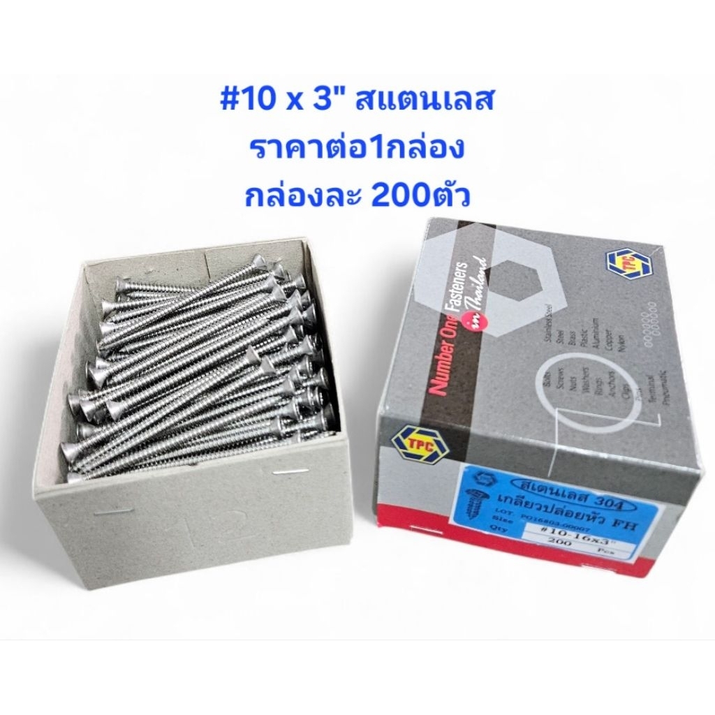 TPC เกลียวปล่อย สแตนเลส304 FH #10-16X3" *ราคาต่อ1 กล่อง* กล่องละ 200ตัว เกลียวปล่อยสแตนเลส3นิ้ว