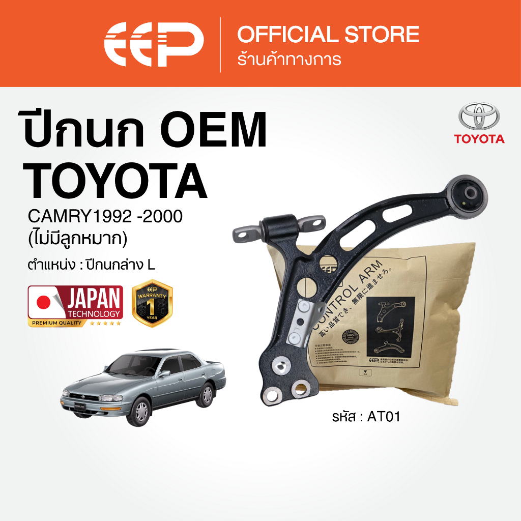 ปีกนกรถยนต์(ล่าง) TOYOTA CAMRY 1992 -2000