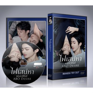 ซีรี่ย์จีน ABO Desire (2025) ไฟเสน่หาเดอะซีรีส์ DVD 4 แผ่นจบ…