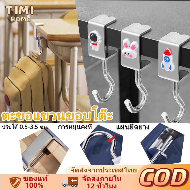 【COD】TIMI ตะขอแขวนขอบโต๊ะ อเนกประสงค์ หมุนปรับได้ ตะขอสแตนเลส พกพา ทนทาน ฟรีหมัด ตะขอตั้งโต๊ะโลหะ
