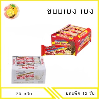 MELLO [ยกแพ็ค] เบง เบง เวเฟอร์สอดไส้ครีมเคลือบคาราเมลช็อกโกแ…
